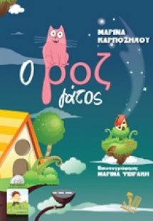 Ο ροζ γάτος