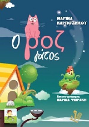 Ο ροζ γάτος