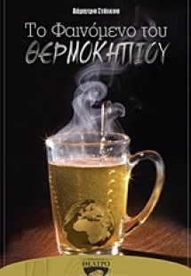 Το φαινόμενο του θερμοκηπίου