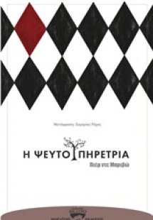 Η ψευτοϋπηρέτρια