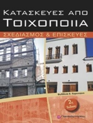 Κατασκευές από τοιχοποιία (2η Έκδοση)