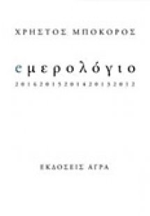 eμερολόγιο