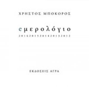 eμερολόγιο