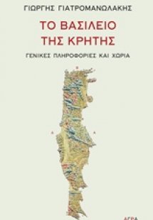 Το βασίλειο της Κρήτης