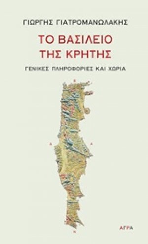 Το βασίλειο της Κρήτης