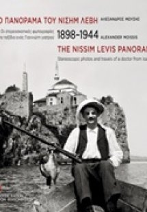 Το πανόραμα του Νισήμ Λεβή, 1898-1944
