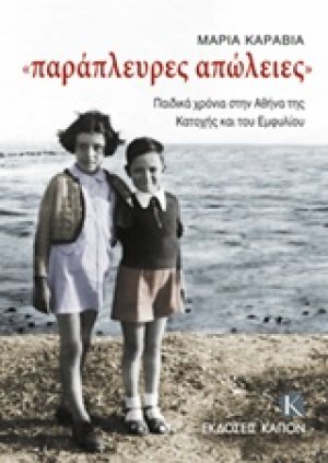 Παράπλευρες απώλειες