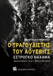 Ο τραγουδιστής του Άουσβιτς Εστρόγκο Ναχάμα