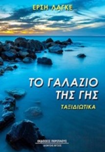 Το γαλάζιο της γης