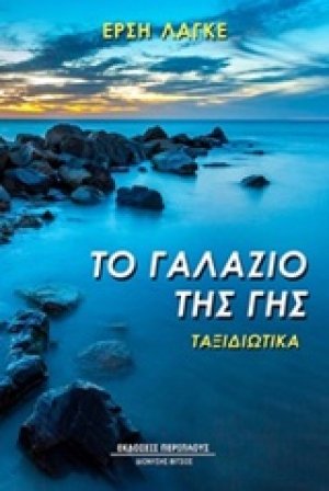 Το γαλάζιο της γης