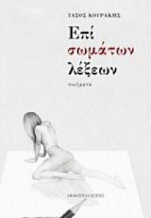 Επί σωμάτων λέξεων