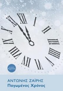 Παγωμένος χρόνος