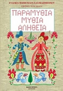 Παραμύθια, μύθια, αλήθεια