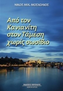 Από τον Κανιανίτη στον Τάμεση χωρίς σωσίβιο