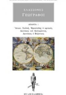 Ελάσσονες Γεωγράφοι: Άπαντα 1