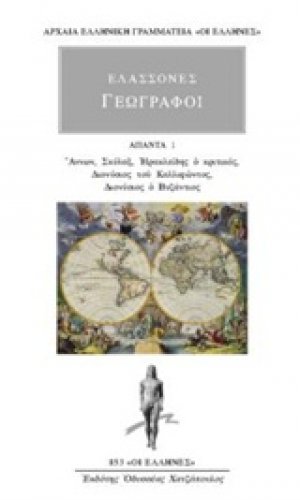 Ελάσσονες Γεωγράφοι: Άπαντα 1