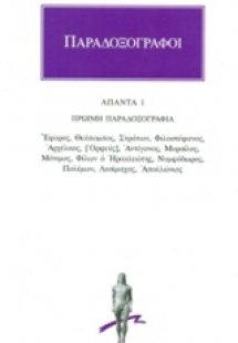 Παραδοξογράφοι: Άπαντα 1