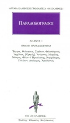 Παραδοξογράφοι: Άπαντα 1