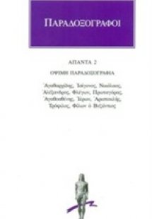 Παραδοξογράφοι: Άπαντα 2