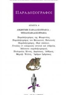 Παραδοξογράφοι: Άπαντα 4