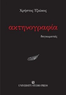 Ακτηνογραφία