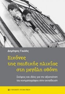 Εικόνες της παιδικής ηλικίας στη μεγάλη οθόνη