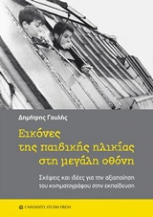 Εικόνες της παιδικής ηλικίας στη μεγάλη οθόνη