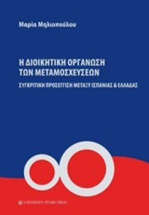 Η διοικητική οργάνωση των μεταμοσχεύσεων