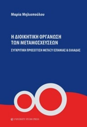 Η διοικητική οργάνωση των μεταμοσχεύσεων