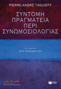 Σύντομη πραγματεία περί συνωμοσιολογίας