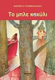 Το μπλε κοχύλι