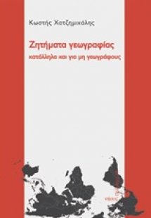 Ζητήματα γεωγραφίας