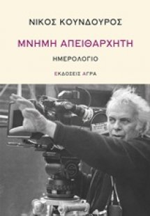 Μνήμη απειθάρχητη