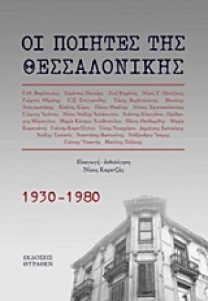 Οι ποιητές της Θεσσαλονίκης