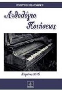 Ανθολόγιο ποιήσεως 2016