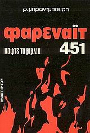Φαρενάιτ 451