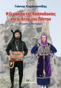 Η γερακίνα της Καππαδοκία και οι αετοί του Πόντου