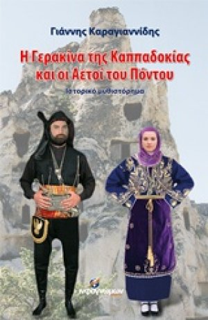 Η γερακίνα της Καππαδοκία και οι αετοί του Πόντου