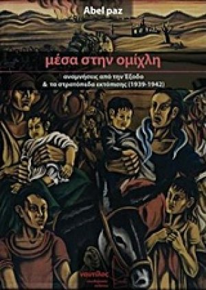 Μέσα στην ομίχλη