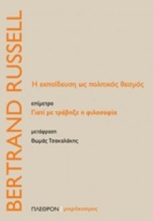 Η εκπαίδευση ως πολιτικός θεσμός. Γιατί με τράβηξε η φι...