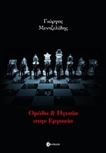 Ομάδα και ηγεσία στην εργασία
