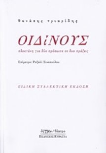 Οιδίνους