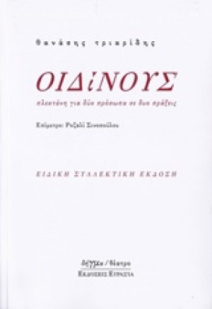 Οιδίνους
