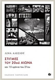 Στιγμές του 20ού αιώνα