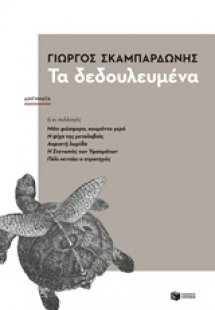 Τα δεδουλευμένα