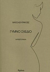 Γυμνό σχέδιο