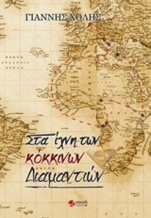 Στα ίχνη των κόκκινων διαμαντιών