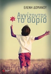 Αγγίζοντας το αύριο