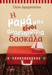 Η μαμά μου είναι αναπληρώτρια δασκάλα