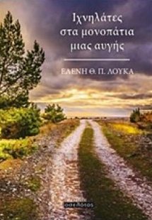 Ιχνηλάτες στα μονοπάτια μιας αυγής